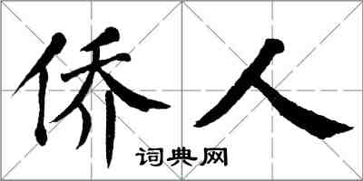 翁闓運僑人楷書怎么寫