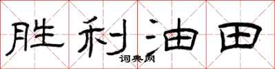 曾慶福勝利油田隸書怎么寫