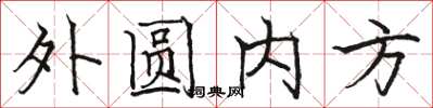 駱恆光外圓內方楷書怎么寫