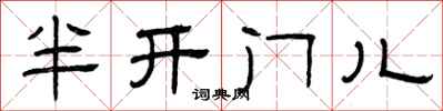 曾慶福半開門兒隸書怎么寫