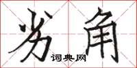 駱恆光劣角楷書怎么寫
