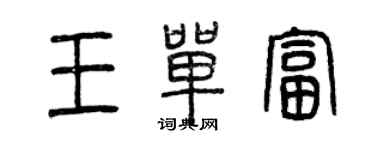 曾慶福王單富篆書個性簽名怎么寫