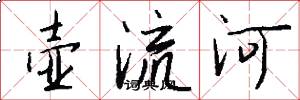 壺流河怎么寫好看