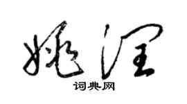 梁錦英姚潤草書個性簽名怎么寫