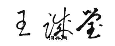 駱恆光王誠瑩草書個性簽名怎么寫