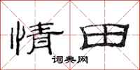 范連陞情田隸書怎么寫
