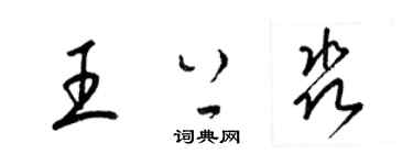 梁錦英王上淼草書個性簽名怎么寫