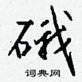 但草書怎么寫好看_但硬筆草書書法_但鋼筆草書字帖