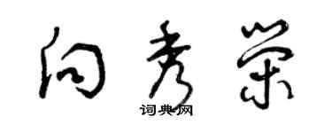 曾慶福向秀榮草書個性簽名怎么寫