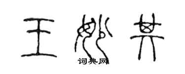 陳聲遠王妙其篆書個性簽名怎么寫