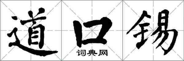翁闓運道口錫楷書怎么寫
