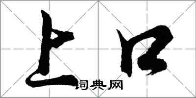 胡問遂上口行書怎么寫