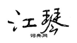 曾慶福江琴行書個性簽名怎么寫