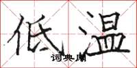 駱恆光低溫楷書怎么寫