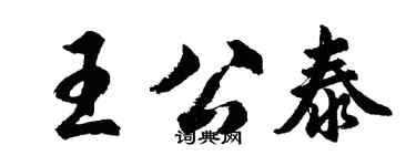 胡問遂王公泰行書個性簽名怎么寫