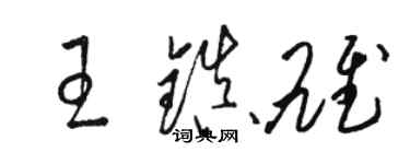 駱恆光王鎮雄草書個性簽名怎么寫