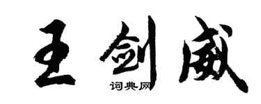 胡問遂王劍威行書個性簽名怎么寫