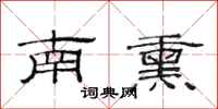 范連陞南熏隸書怎么寫