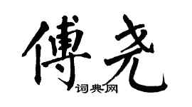 翁闓運傅堯楷書個性簽名怎么寫