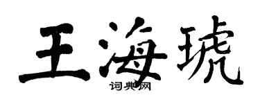 翁闓運王海琥楷書個性簽名怎么寫