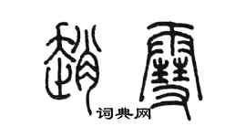 陳墨趙雪篆書個性簽名怎么寫