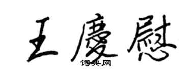 王正良王慶慰行書個性簽名怎么寫