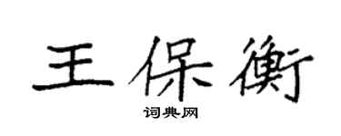 袁強王保衡楷書個性簽名怎么寫