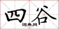 丁謙四谷楷書怎么寫