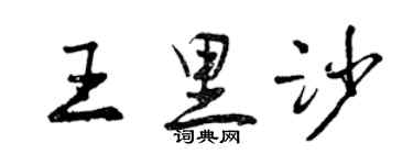 曾慶福王里沙行書個性簽名怎么寫