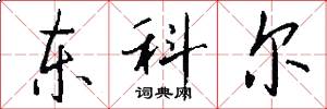 東科爾怎么寫好看