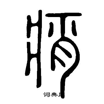 窅篆書書法_窅字書法_篆書字典