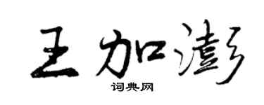 曾慶福王加澎行書個性簽名怎么寫