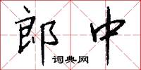 郎中怎么寫好看