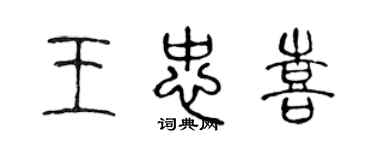 陳聲遠王忠喜篆書個性簽名怎么寫