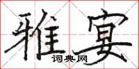 駱恆光雅宴楷書怎么寫