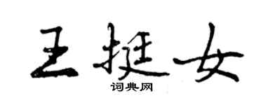 曾慶福王挺女行書個性簽名怎么寫