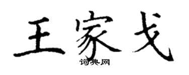 丁謙王家戈楷書個性簽名怎么寫