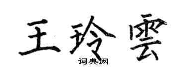 何伯昌王玲雲楷書個性簽名怎么寫