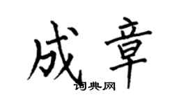 何伯昌成章楷書個性簽名怎么寫