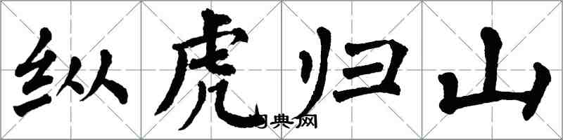 翁闓運縱虎歸山楷書怎么寫