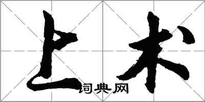 胡問遂上術行書怎么寫