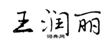 曾慶福王潤麗行書個性簽名怎么寫