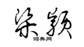 曾慶福梁穎草書個性簽名怎么寫