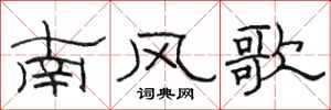 駱恆光南風歌隸書怎么寫