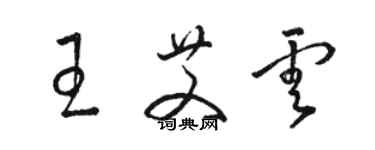 駱恆光王艾雲草書個性簽名怎么寫