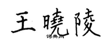 何伯昌王曉陵楷書個性簽名怎么寫