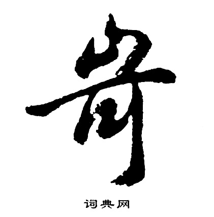 詹草書書法_詹字書法_草書字典