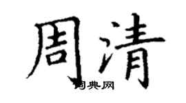 丁謙周清楷書個性簽名怎么寫