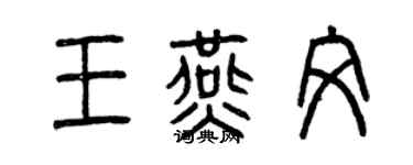 曾慶福王燕文篆書個性簽名怎么寫