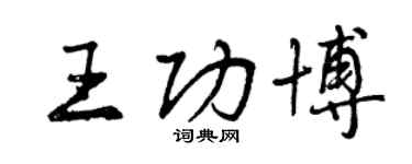 曾慶福王功博行書個性簽名怎么寫